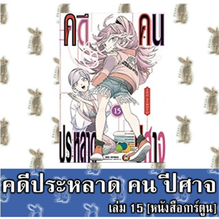 คดีประหลาด คนปีศาจ [หนังสือการ์ตูน]