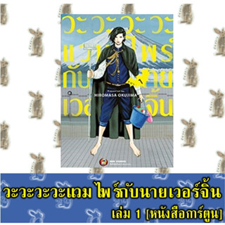 วะวะวะวะแวมไพร์กับนายเวอร์จิ้น [หนังสือการ์ตูน]