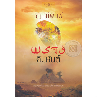 พรางคิมหันต์ - ชญาน์พิมพ์ (หนังสือมือหนึ่ง ในซีล)