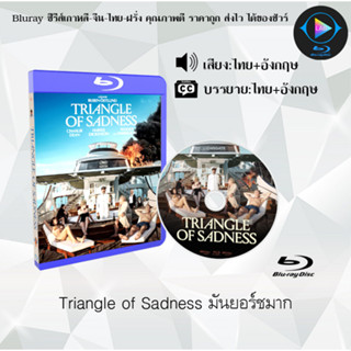 Bluray เรื่อง Triangle of Sadness มันยอร์ชมาก (เสียงไทยมาสเตอร์+ซับไทย)