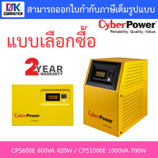 Cyberpower Emergency Power Systems รุ่น CPS600E-AS 600VA 420W / CPS1000E 1000VA 700W (ไม่ใช่ UPS) ***ไม่รวมแบตเตอรี่***