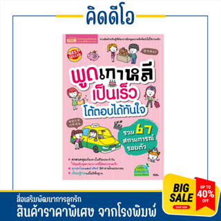 kidio พูดเกาหลีเป็นเร็ว โต้ตอบได้ทันใจ รวม 67 สถานการณ์รอบตัว ทางลัดสำหรับผู้ที่ต้องการฝึกพูดเกาหลี