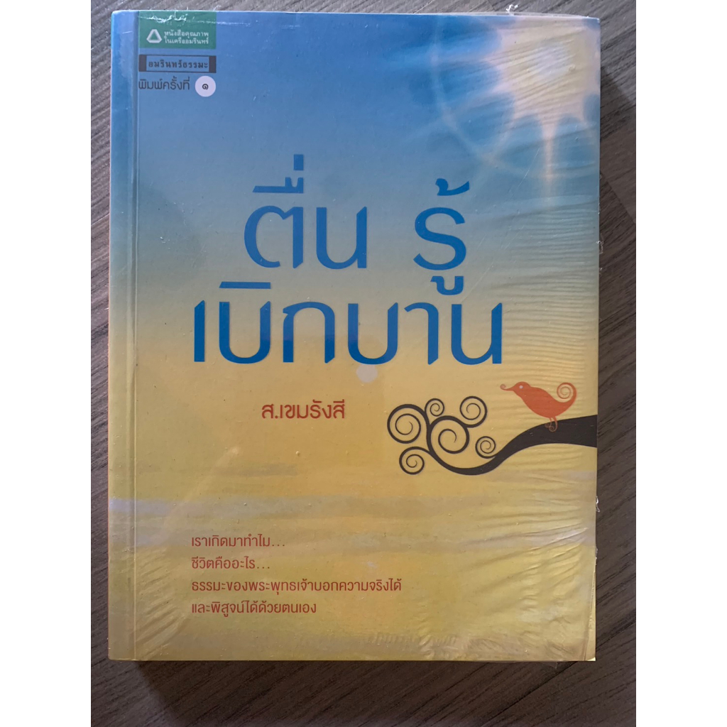 [หนังสือมือสอง ลด35%] ตื่น รู้ เบิกบาน, ราคาปก 125 บาท, ราคาขาย 81 บาท, สภาพ 95%