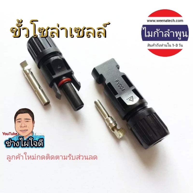 ไมก้าลำพูน ปลั๊กโซล่าเซลล์ หัวแจ็คโซล่าเซลล์ ขั้วโซล่าเซลล์ ขั้วต่อ MC4 Connector 20A 30A 45A /1000V