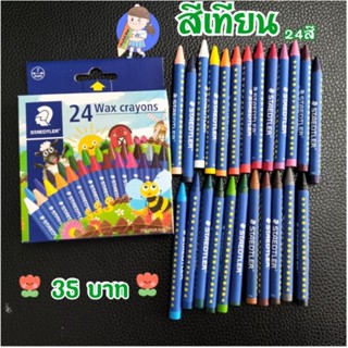 พร้อมส่ง🇹🇭 สีเทียน 24สี Staedtler