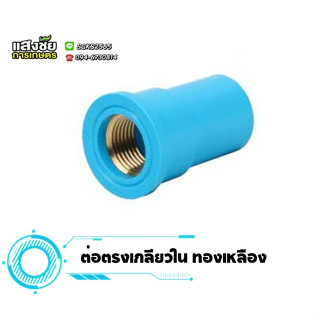 ข้อต่อตรงเกลียวในทองเหลือง ตรงเกลียวในทองเหลือง ข้อต่อ PVC งานประปา