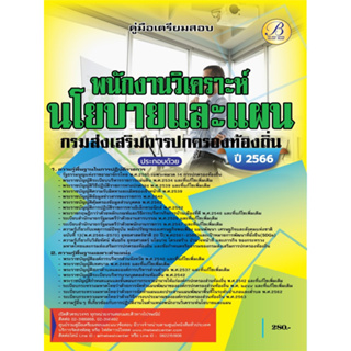คู่มือสอบพนักงานวิเคราะห์นโยบายและแผน กรมส่งเสริมการปกครองท้องถิ่น ปี 66 BB-336