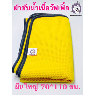 Bella Microfiber ผ้าซับน้ำสำหรับล้างรถ Waffle Weave 70*110 cm.