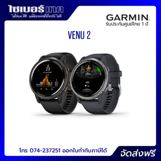 Garmin Venu 2 ฟรี!!ฟิล์มกันรอย เมนูไทย ประกันศูนย์ไทย 1 ปี Garmin By Gis ออกใบกำกับภาษีได้