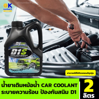 พร้อมส่ง car coolant น้ำยาเติมหม้อน้ำ สำหรับ เติมหม้อน้ำรถยนต์ ระบายความร้อน ไม่เกิด เกิดตะกรัน ป้องกันสนิม D1 ขนาด  2 L