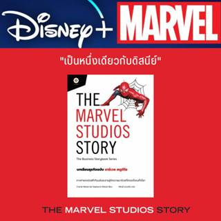 THE MARVEL STUDIOS STORY บทเรียนธุรกิจมาร์เวลสตูดิโอ / Charlie Wetzel  LRF