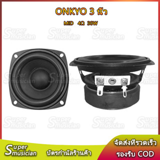 ลำโพง 3 นิ้ว Onkyo 4โอห์ม 30วัตต์ ลำโพงฟูลเรนจ์ ลำโพงเสียง full range speker เสียงกลาง3 นิ้ว ลำโพงบลูทูธdiy