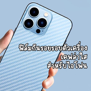 ฟิล์มกันรอยเคฟล่าหลัง สำหรับไอโฟน 5 6 6S 6s 6Sp XS XSMAX 7+ 8 8p X XR 11 11PRO 11PROMAX 12PROMAX 13mini 13PRO 13PROMAX