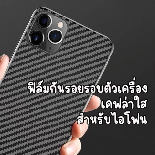 ฟิล์มกันรอยรอบตัวเครื่อง เคฟล่า สำหรับไอโฟน 6 6s 6+ 6S+ 7 8 7+ 8P X XS Xr 11 12 13PRO 13PROMAX 14 14plus 14pro 14PROMAX