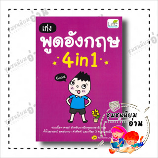 หนังสือ เก่งพูดอังกฤษ 4 in1 ผู้เขียน: ทีมวิชาการ Life Balance  สำนักพิมพ์: ไลฟ์ บาลานซ์ /Life Balance(ชุมชนนิยมอ่าน)