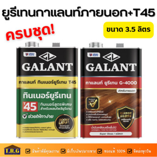 กาแลนท์ยูรีเทน G-5000 สำหรับภายใน+ทินเนอร์T-45 ขนาด3.5ลิตร(เซ็ตสุดคุ้ม ราคาประหยัด)