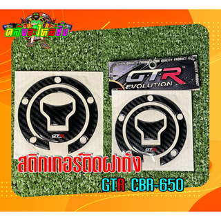 สติกเกอร์ติดฝาถัง CBR-650 GTR