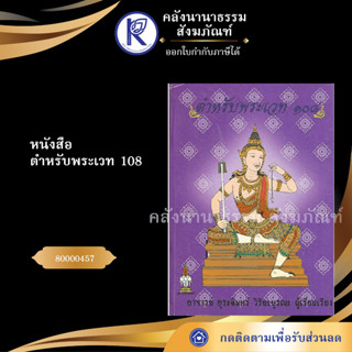 ✨ หนังสือตำหรับพระเวท 108 (หนังสือพระ/หนังสือประเพณีวัฒนธรรม/หนังสือคาถาเวทมนต์/คลังนานาธรรม) | คลังนานาธรรม สังฆภัณฑ์