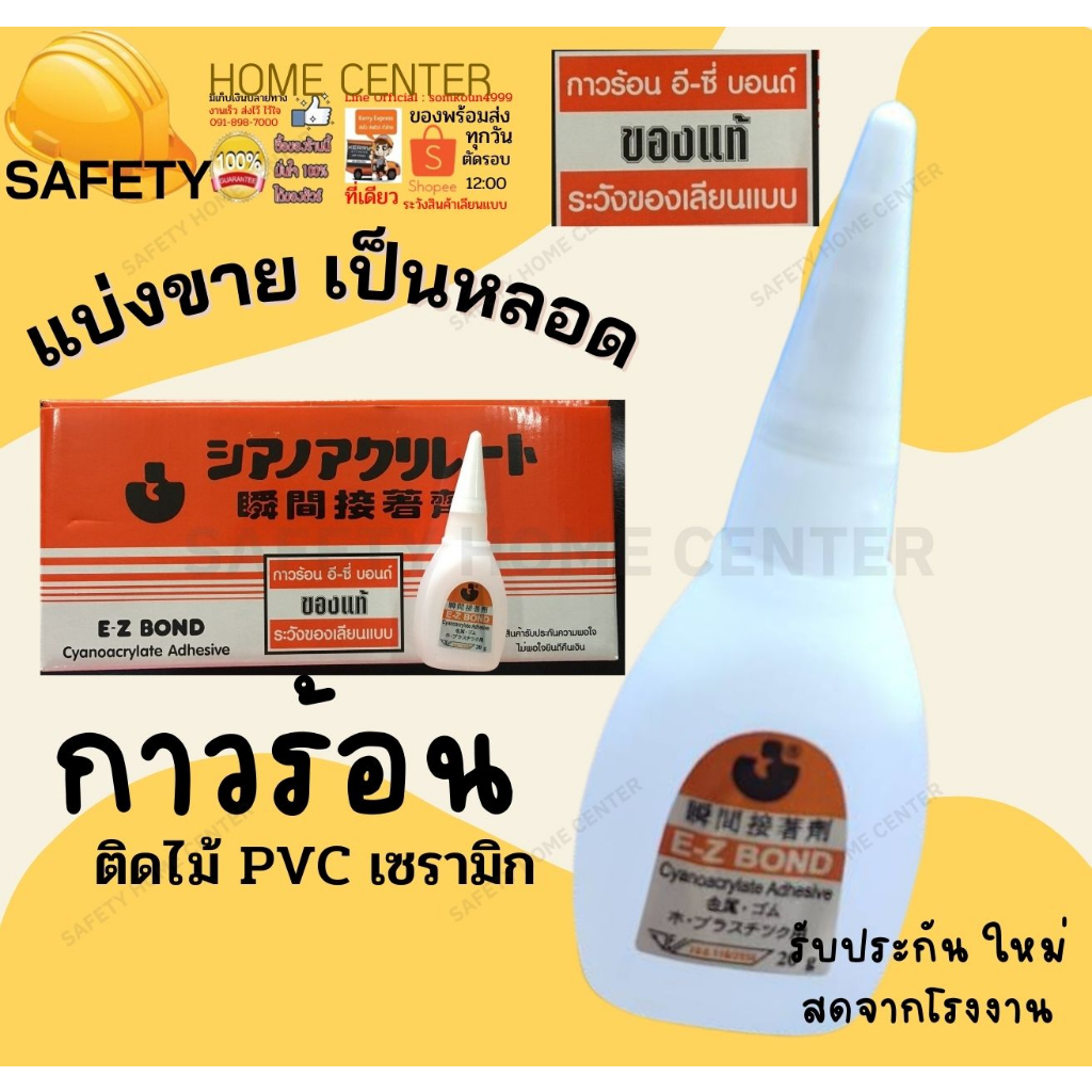 กาวร้อน ยี่ห้อ E-Z BOND ขนาด 20 กรัม กาวร้อนติดแน่น แห้งเร็ว กาวร้อนสำหรับยึดติดวัสดุ เหนียวแน่น