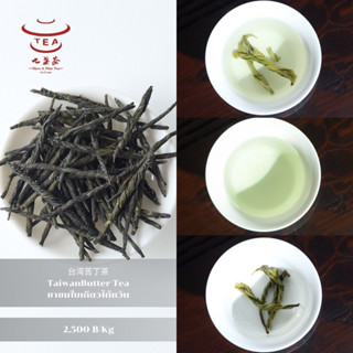 ส่งฟรี ชาจีน ชาจีนเพื่อสุขภาพ ชาขมใบเดียวไต้หวัน TaiwanButter Tea 台湾苦丁茶 2500 ฿/Kg