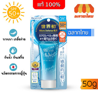 แท้ 💯% บิโอเร กันแดด สูตรน้ำ เนื้อเอสเซ้นส์ กันเหงื่อ 50 กรัม Biore UV Aqua Rich Watery Essence SPF50+ PA++++ 50 g.