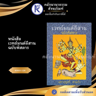 ✨ หนังสือเวทย์มนต์อีสานฉบับพิสดาร 80001126 (หนังสือพระ/หนังสือประเพณีวัฒนธรรม/หนังสือคาถาเวทมนต์/คลังนานาธรรม) | คลังนาน