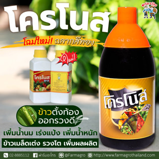 โครโนส+โครโนสพาส (ขนาด 1 ลิตร/500 ml.) แถมกระบอกพ่นยา ขนาด 2ลิตร ฮอร์โมนและอาหารเสริมพืช ของแท้ต้องฟาร์มอะโกร