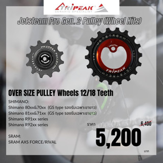 Tripeak Jetsteam Pro Gen. 2 Pulley ลูกลอกตีนผีรุ่นใหม่ล่าสุด…