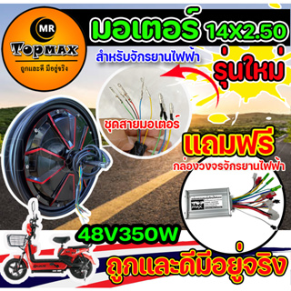 ใหม่ มอเตอร์จักรยานไฟฟ้า 48V350W / 14x2.5 นิ้ว KNJKF-200