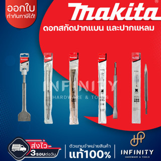 MAKITA ดอกสกัดปากแบน ดอกสกัดปากแหลม D-62446 D-08713 D07870 D-71249 D-71261 ใช้กับสว่านโรตารี่ทุกรุ่น