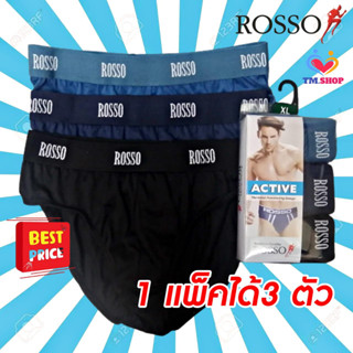 ROSSO กางเกงในชาย ทรงบรีฟ รุ่นACTIVE โชว์ขอบยาง สีพื้น รหัส241 (แพ็ค 3 ตัว) ราคาถูกพิเศษ