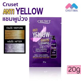 (1 ซอง) แชมพูม่วง ครูเซ็ท แอนตี้-เยลโล่ เคอราติน แชมพูลดประกายเหลือง Cruset Anti-Yellow Keratin Shampoo 20g.