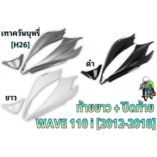 ท้ายยาว + ปิดท้าย WAVE 110 i (2012-2018) ชุดเซ็ตอะไหล่สี งานABS สีสวย พร้อมเคลือบเงา