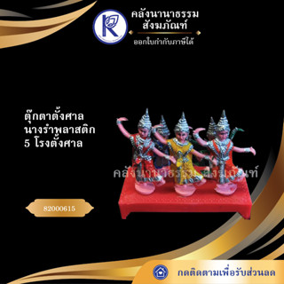 ✨ (ตุ๊กตาตั้งศาล) นางรำพลาสติก 5 โรงตั้งศาล (ชุด) 82000615 (นางรำ/นางละคร/บริวาร/ตั้งศาล/นางละคร) | คลังนานาธรรม สังฆภัณ