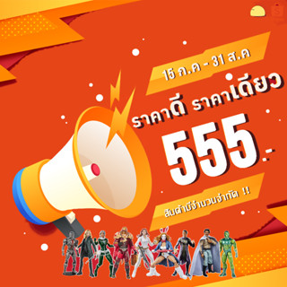 📣 โปรโมชั่นพิเศษ ราคาดี ราคาเดียว 555.-📣