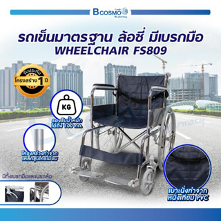 รถเข็นวีลแชร์ รถเข็นมาตรฐาน ล้อซี่ FS809 รถเข็นผู้ป่วย รถเข็นผู้สูงอายุ รถเข็นผู้พิการ