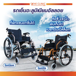 รถเข็น รถเข็นวีลแชร์ อลูมิเนียมอัลลอยด์ ล้อซี่ 24 นิ้ว มีเบรก WHEELCHAIR รุ่น FS683L ( รับประกัน 1 ปี )