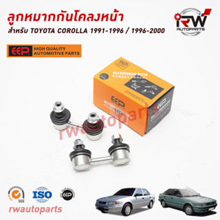 ลูกหมากกันโคลงหน้า TOYOTA COROLLA 1991-1996 / 1996-2000 AE101/AE111 ยี่ห้อ EEP(ต่อคู่)