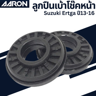 ลูกปืนเบ้าโช๊ค Suzuki Ertga ปี13-16 เบอร์แท้41742-57K00-000  ยี่ห้อ AARON ราคาต่อชิ้น SB.SK.0000