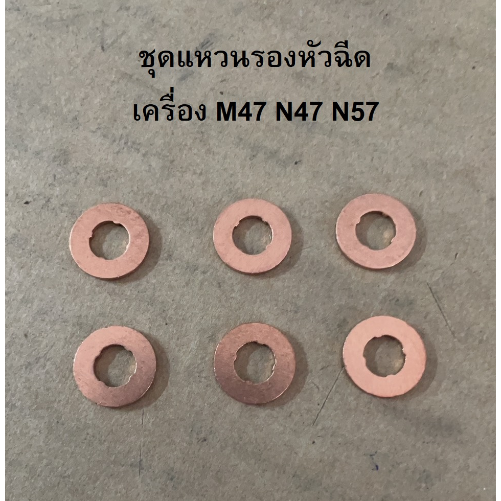 BMW ชุดแหวนรองหัวฉีด ( แหวนทองแดง ) เครื่อง ดีเซล M47 M57 N47 N57 รุ่น E90 E60 F30 F10 F02 X1 X3 X5 