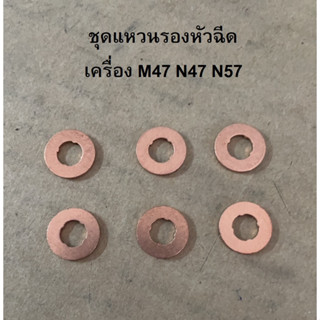 BMW ชุดแหวนรองหัวฉีด ( แหวนทองแดง ) เครื่อง ดีเซล M47 M57 N47 N57 รุ่น E90 E60 F30 F10 F02 X1 X3 X5 ( 13 53 2 247 156 )