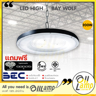 (ประกัน 2ปี) BEC LED High Bay รุ่น WOLF 200w โคมไฟไฮเบย์ แสงขาว 6500K โคมไฮเบย์ ไฟโกดัง คลัง ของแท้ ประกันศูนย์ 2 ปี