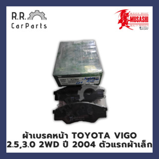 ผ้าเบรคหน้า TOYOTA VIGO 2.5,3.0 2WD ปี 2004 ตัวแรกผ้าเล็ก ยี่ห้อ Musashi