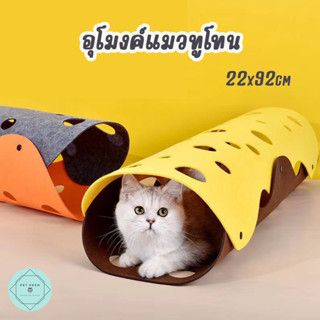 อุโมงค์แมว ทูโทน อุโมงค์ของเล่น ของเล่นแมว เหมียว Cat