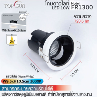 โคมดาวน์ไลท์ 10W รุ่น 1300 โคม หน้ากลม ไฟหน้ากลม  โคม led โคมไฟ ไฟฝังฝ้า โคมฝังฝ้า แสงวอร์ม l TOPSUN