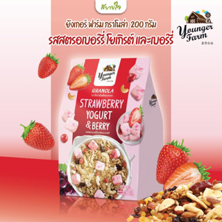 ยังเกอร์ ฟาร์ม กราโนล่า รสสตรอเบอร์รี่ โยเกิรต์ และเบอร์รี่ 200 กรัม GRANOLA STRWBERRY YOGURT &amp;BERRY YOUNGER FARM