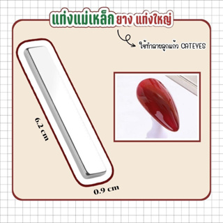 🧲แท่งแม่เหล็กยาว แท่งใหญ่ ใช้ทำลายลูกแก้ว cateyes ได้หลากหลายแบบ