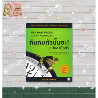 หนังสือ กินกบตัวนั้นซะ! (ฉบับลงมือทำ) , Brian Tracy (ไบรอัน เทรซี่)