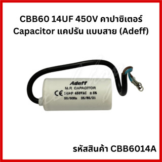 "คาปาซิเตอร์ CBB60 14UF 450V [แบบสาย]" สำหรับพัดลม , มอเตอร์ไฟฟ้า , ปั๊มน้ำ CBB6014A