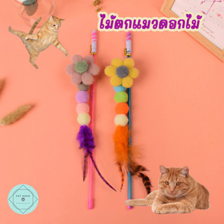 ไม้ตกแมวดอกไม้ ของเล่นแมว ไม้ล่อเหมียว Cat Teaser Wand